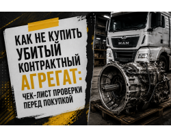 Как не купить убитый контрактный агрегат: чек-лист проверки перед покупкой