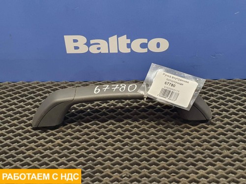 Ручка внутренняя потолочная